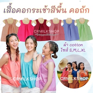 เสื้อคอกระเช้า คอถัก เสื้อคอกระเช้าสีพื้น ผู้ใหญ่ S/M/L/XL กระเป๋ามีซิป เนื้อผ้า cotton พร้อมส่ง