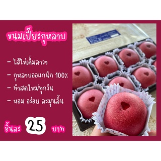 ขนมเปี๊ยะกุหลาบ ไส้ไข่เค็มลาวา  8  ชิ้น  เหมาะสำหรับเทศกาลแห่งความรักนี้ by Mae Ying bakery