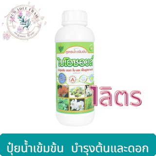 ปุ๋ยน้ำ ไบโอซอยลเข้มข้น สูตรน้ำ บำรุงต้น ดอก 1 ลิตร ช่วยเร่งการเจริญเติบโต