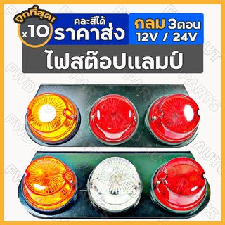 ไฟสต๊อปแลมป์ / ไฟราวข้าง / ไฟเลี้ยวข้าง / ไฟสัญญาณ / ไฟรถบรรทุก [กลม 3 ตอน] (12V/24V) Stop Lamp 1กล่อง (10ชิ้น)