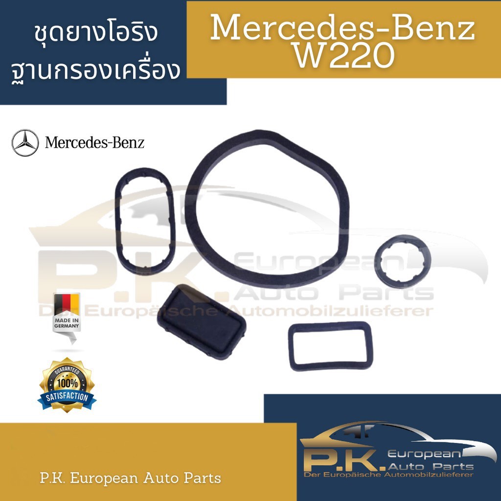 ชุดยางโอริงฐานกรองเครื่องรถเบนซ์ W220 S280/220 ของแท้ตราเบนซ์ Mercedes-Benz