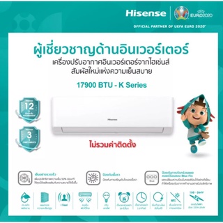 【ลดสุดช็อควันที่ 8.8】แอร์ Hisense Inverter 17900BTU (CD) รับประกันคอม 12 ปี (ราคาไม่รวมติดตั้ง)