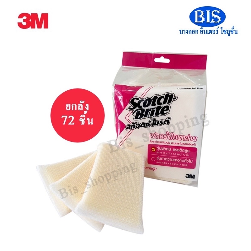 (ยกลัง) 3mฟองน้ำใยตาข่าย 3M Spong Net รุ่นพิเศษ แรงขัดสูง(1,980าท)พร้อมส่ง
