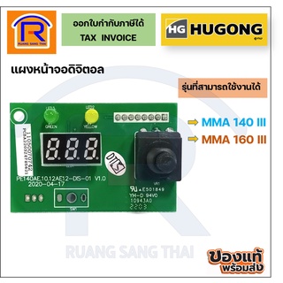 HUGONG (ฮูกง) หน้าจอดิจิตอล Digital ใช้งานได้กับรุ่น MMA 140III ,160III หน้าจอดิจิตอลตู้เชื่อม แท้ 100% (39901160)