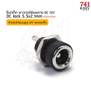 ซ็อกเก็ต พาวเวอร์ซัพพลาย dc 12v ตัวเมีย สีเงิน DC Jack 5.5x2.1mm (1 ชิ้น)