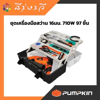 PUMPKIN TOOLS FOR INDUSTRIAL USES พัมคิน กล่องอุปกรณ์พร้อมชุดเครื่องมือสว่าน 16มม. 710W 97 ชิ้น