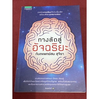 ทางลัดสู่อัจฉริยะ (ปกใหม่) ผู้เขียน: สม สุจีรา