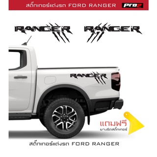 Ford Ranger สติ๊กเกอร์แต่งท้ายรถยนต์กระบะ 4 ประตู 1คู่ ซ้าย-ขวา