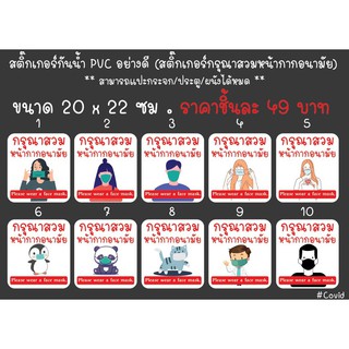 สติ๊กเกอร์PVCกันน้ำ " กรุณาสวมหน้ากากอนามัย " #โควิด