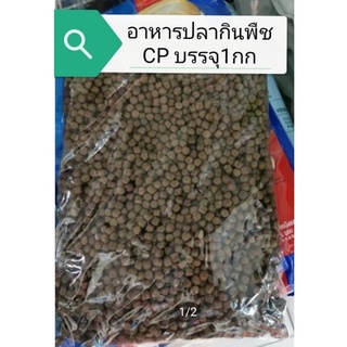 อาหารปลากินพืชเม็ดใหญ่​ CP สำหรับปลากินพืชขนาดใหญ่​  บรรจุ​1​กก