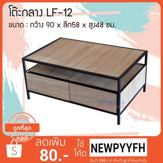 FW โต๊ะกลาง LF -12 LOFT 2ชั้น ขาเหล็ก ขนาด 90 x 58 x 48 ซม. ขาเหล็ก แข็งแรง ทนทาน