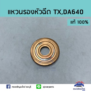 (แท้💯%) แหวนรองหัวฉีด ISUZU TX,DA640