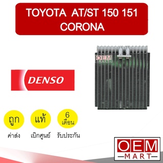 คอล์ยเย็น แท้ เดนโซ่ โตโยต้า AT150 ST150 โคโรน่า ตู้แอร์ คอยเย็น แอร์รถยนต์ DENSO CORONA 6570 533