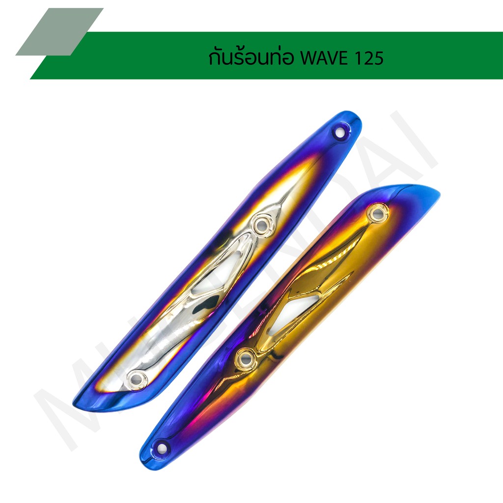 กันร้อนท่อเวฟ125 สีไทเท กันร้อนเวฟ ข้างท่อเวฟ125 บังท่อเวฟ125 สีไทเท