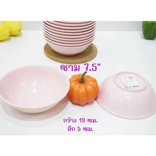 ชาม เมลามีน สีชมพูล้วน ราคาเริ่มแพ็ค 130บาท/12ใบ