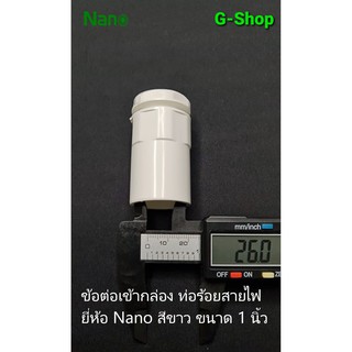 ข้อต่อเข้ากล่อง ยี่ห้อ Nanoสีขาว ขนาด 1 นิ้ว ข้อต่อconnector ข้อต่อเข้ากล่อง ระบบร้อยสายไฟ สีขาว