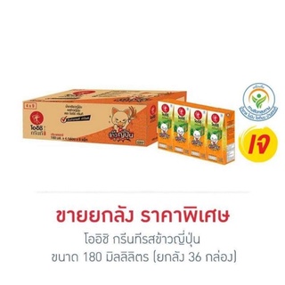 โออิชิ กรีนที 180 มล. รสข้าวญี่ปุ่น (ยกลัง 36 กล่อง)