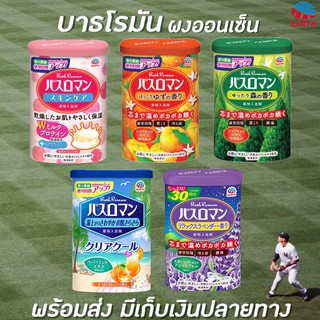 🔥ทุกสูตร บาธ โรมัน ผงผสมน้ำสำหรับแช่ตัว 600 กรัม Bath Roman Soaked Powder ผงออนเซ็น ส้มยูสุ น้ำนม พฤกษา เย็น ลาเวนเดอร์