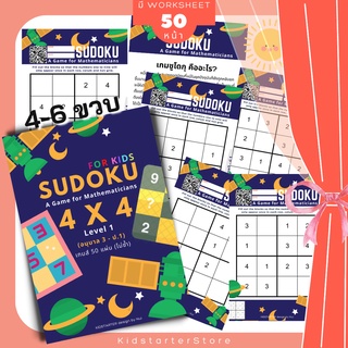 SUDOKU Game 4x4 หนังสือ เกม ซูโดคุ ซูโดกุ ซูโดกุเด็ก เกมฝึกไหวพริบ พัฒนาสมอง แบบฝึกหัด Worksheet ป1 ป2 ป3 ป4 ป5