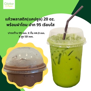 ( จำนวน 250 ชุด )แก้วพลาสติก(แคปซูล) 20 oz. พร้อมฝาโดม ปาก 95 เรียบใส