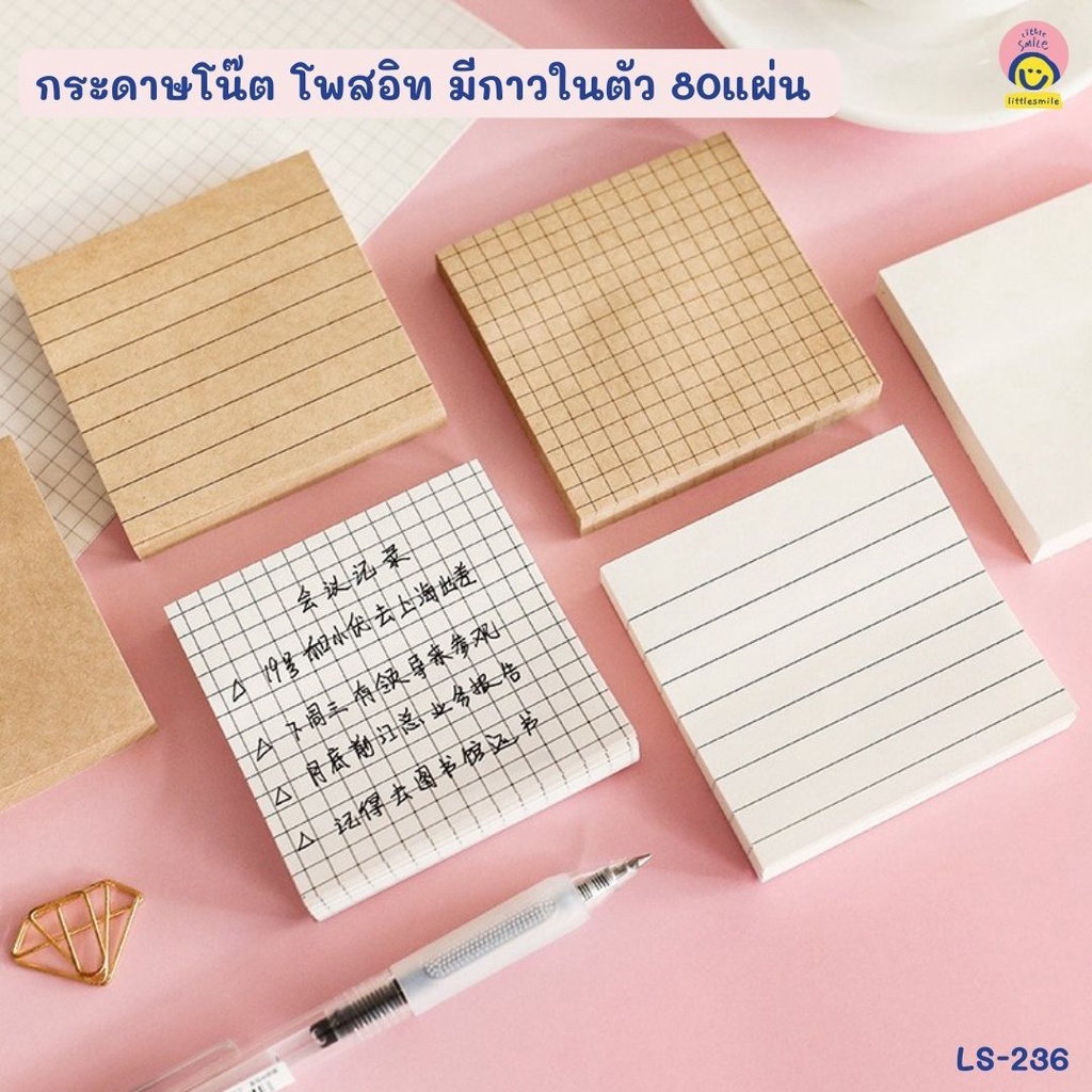 LS-236 กระดาษโน๊ต โพสอิท (Sticky Notes) มีกาวในตัว 80 แผ่น แบบเรียบง่าย มีสไตล์