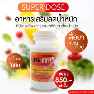 Superdose อาหารเสริมลดน้ำหนัก ยาลดความอ้วน ยาลดน้ำหนัก เร่งด่วนจริงสำหรับคนดื้อยา ยาลดพุง ยาลดน้ำหนักปลอดภัยสูตรดื้อยา