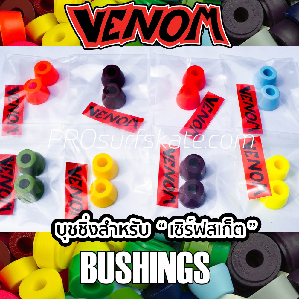 VENOM bushings Super Carve บุชชิ่ง เซิร์ฟสเก็ต bushings Surfskate ลูกยางทรัค Venom bushings surfskat