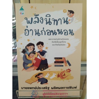 9786161834227พลังนิทานอ่านก่อนนอน