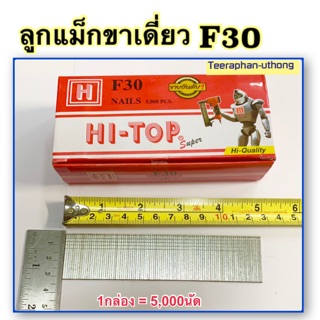 ลูกแม็กขาเดี่ยว ลวดยิง ตะปูยิง F30 ยี่ห้อ HI-TOP ขนาด30มิล