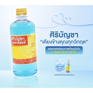 แอลกอฮอล์ ศิริบัญชา ฆ่าเชื้อโรค 450 ml Alcohol siribuncha (พร้อมส่ง)