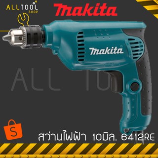 MAKITA สว่านไฟฟ้า 10 มิล. 6412RE ปรับ ซ้าย-ขวา ปรับรอบได้ มากีต้า เจาะเหล็ก เจาะไม้ ประกัน12เดือน