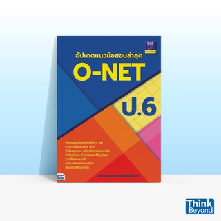 Thinkbeyond Book (ธิงค์บียอนด์ บุ๊คส์) หนังสืออัปเดตแนวข้อสอบล่าสุด O-NET ป.6