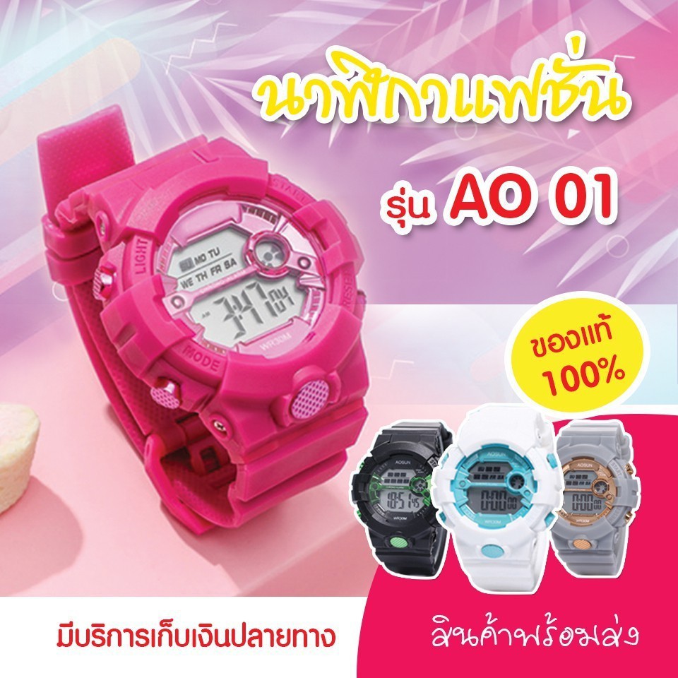 พร้อมส่ง นาฬิกาข้อมือ ดิจิตอลผู้ชายและผู้หญิง นาฬิกา แฟชั่น รุ่น AO01 กันน้ำของแท้100% นาฬิกาเด็ก มีเก็บเงินปลายทาง