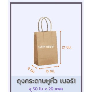 ถุงกระดาษหูหิ้วคราฟน้ำตาล ถุงหูหิ้วสีน้ำตาล