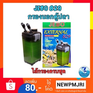 กรองนอกตู้ JEBO 829 (มีไส้กรองและวัสดุกรองครบชุด)