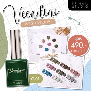 สีเจล Veendini  ขนาด 15 ml ขวดเขียว โทนพลาสเทล