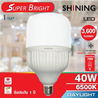 SHINING Led 40 Watts ขั้ว E27 ซุปเปอร์สว่าง ประหยัดไฟ Led Super Bright ประกันสินค้า 1 ปี หลอดไฟโตชิบา Toshiba Lighting