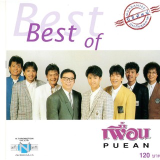 แผ่นซีดี เพลงไทย  Best of เพื่อน