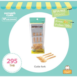 Mothercorn Cutie Fork Set เซทส้อม 3ชิ้น ทำจากข้าวโพด100% แข็งแรงทนทานปลอดภัย