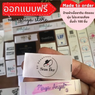 ป้ายซาติน ลาเบล ติดแบรนด์ เสื้อผ้า กางเกง กระเป๋า มินิมอล แฟชั่น Made to order ขั้นต่ำเพียง 100 ชิ้น วางแบบฟรี
