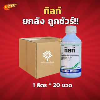 ทิลท์ – โพรพิโคนาโซล -ยกลัง- (ขนาด 1 ลิตร*20 ขวด) = ชิ้นละ 640 บาท