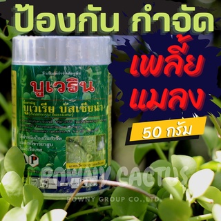 ป้องกันกำจัดแมลงศัตรูพืช บูเวริน 50 กรัม