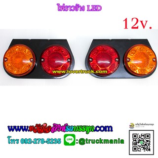 ไฟสต๊อปแลมป์ ไฟราวข้าง LED 12v แป้นดำ ฝาสี (สินค้าไทย) / คู่