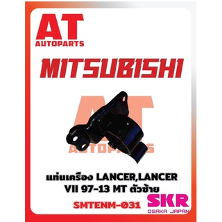 ยางเเท่นเครื่อง เเท่นเกียร์ MITSUBISHI LANCER 97-03 MT ยี่ห้อSKR ราคาต่อชิ้น