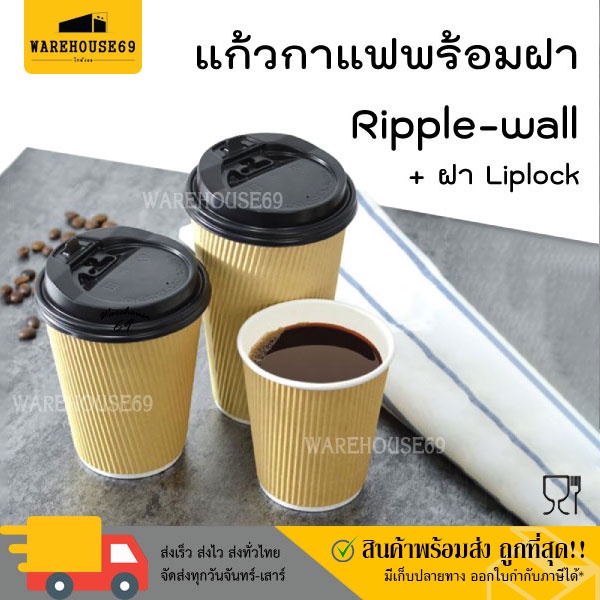 [[50 ใบ]] แก้วกาแฟ Ripple-Wall 4oz / 8oz / 12oz / 16oz แก้วกระดาษ 2 ชั้นพร้อมฝา