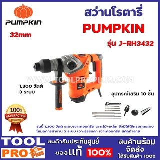 สว่านโรตารี่ PUMPKIN 32mm   J-RH3432 รุ่นนี้ 1,300 วัตต์ ระบบเจาะคอนกรีต เจาะไม้-เหล็ก ยังมีให้ใช้ครบทุกระบบ