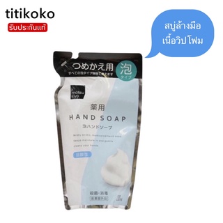 Matsukiyo Hand Soap Foam จากญี่ปุ่น มาซึคิโย ฟองโฟมหนานุ่ม ให้มือชุ่มชื่น โฟมล้างมือ สบู่ล้างมือ สบู่ สบู่เหลว