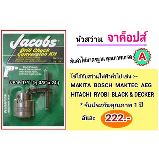 หัวสว่าน Jacobs ขนาด 1/4”