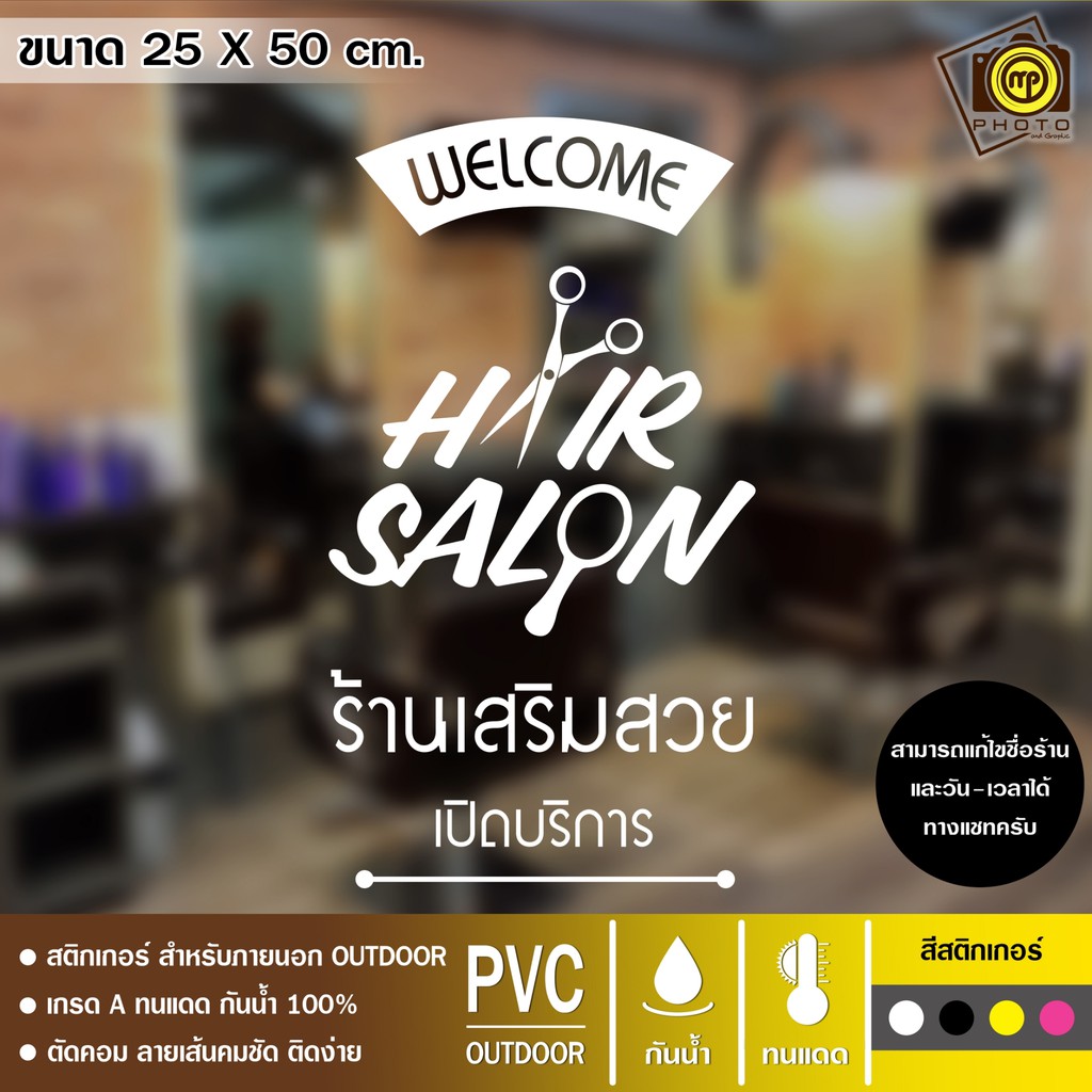 SALON06 สติกเกอร์ PVC ติดกระจก ร้านเสริมสวย ขนาด 25 x 50 cm. สติกเกอร์ติดกระจกเนื้อ PVC กันน้ำ 100% ทนทาน ติดง่าย