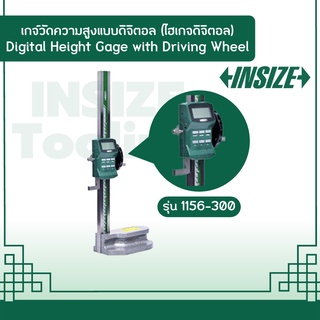 เกจ์วัดความสูงแบบดิจิตอล (ไฮเกจดิจิตอล) Digital Height Gage with Driving Wheel อินไซส์ (INSIZE) รุ่น 1156-300 ความละเอีย